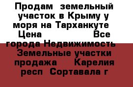 Продам  земельный участок в Крыму у моря на Тарханкуте › Цена ­ 8 000 000 - Все города Недвижимость » Земельные участки продажа   . Карелия респ.,Сортавала г.